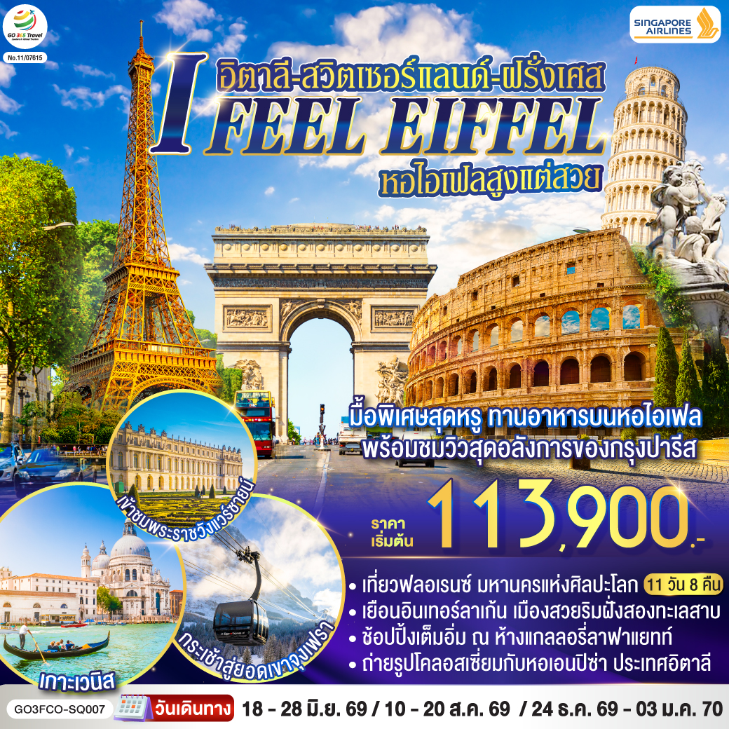 ทัวร์ยุโรป I FEEL EIFFEL หอไอเฟลสูงแต่สวย อิตาลี-สวิตเซอร์แลนด์-ฝรั่งเศส 11วัน 8คืน SQ