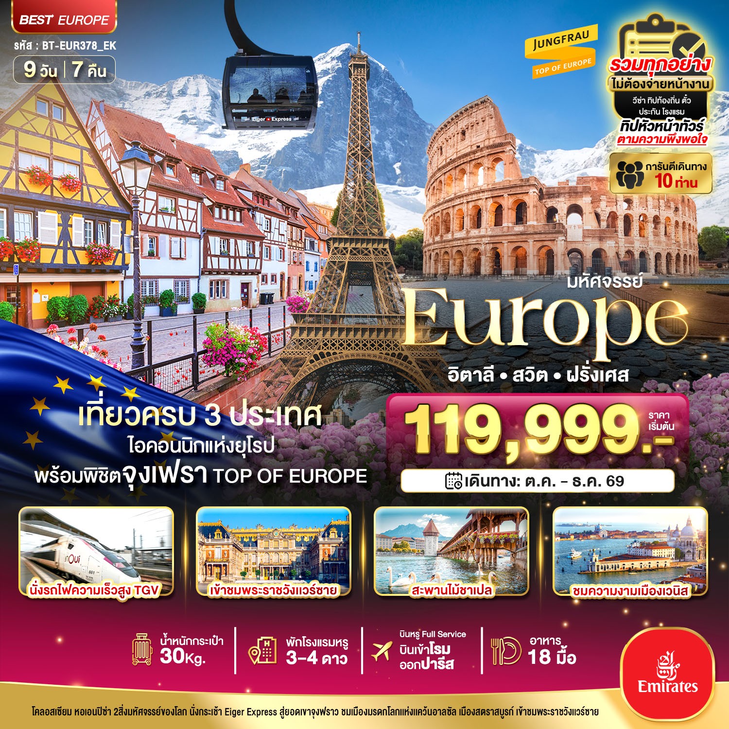 ทัวร์ยุโรป มหัศจรรย์... อิตาลี สวิต ฝรั่งเศส นั่ง TGV สู่สตราสบูร์ก 9วัน 7คืน EK