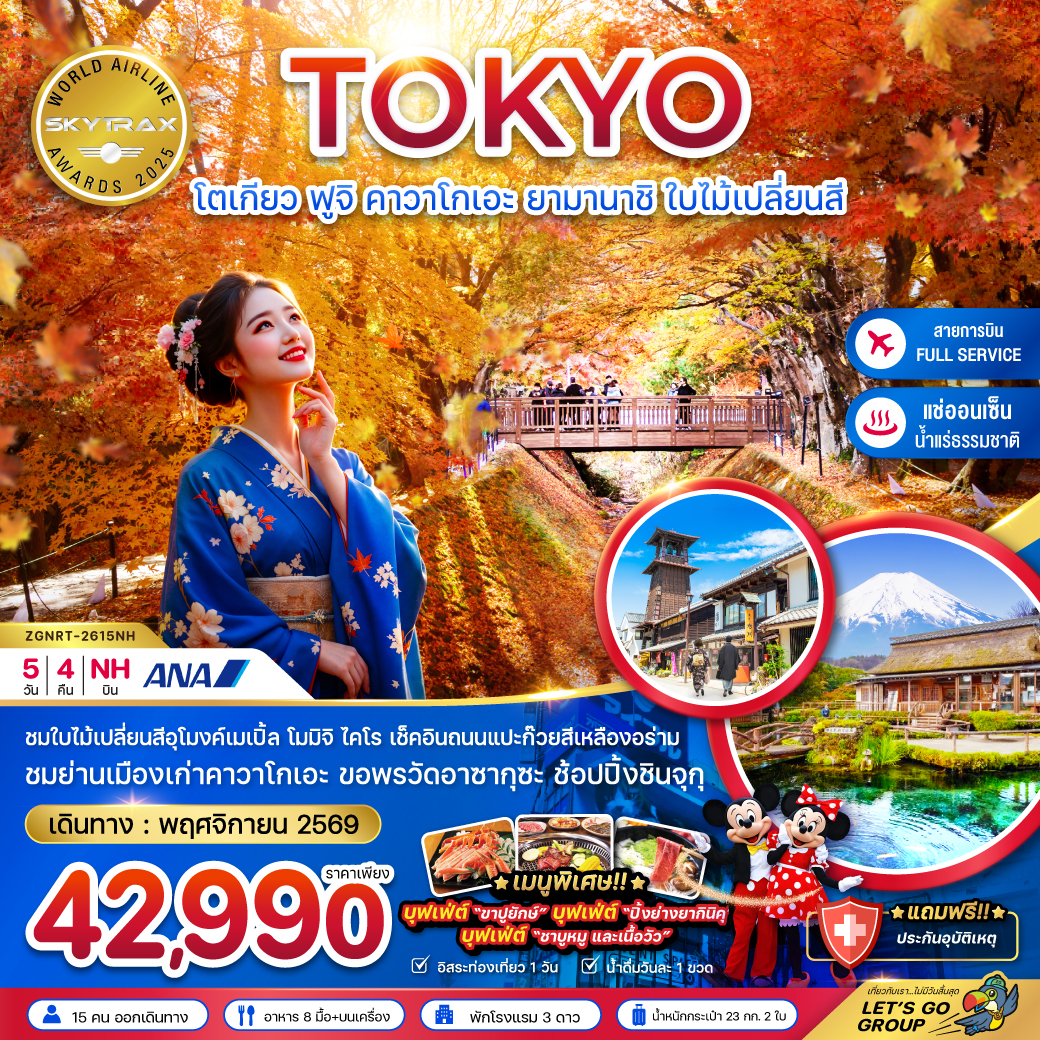 ทัวร์ญี่ปุ่น โตเกียว ฟูจิ คาวาโกเอะ ยามานาชิ ใบไม้เปลี่ยนสี (อุโมงค์ใบเมเปิ้ล โมมิจิไคไร) 5วัน 4คืน NH