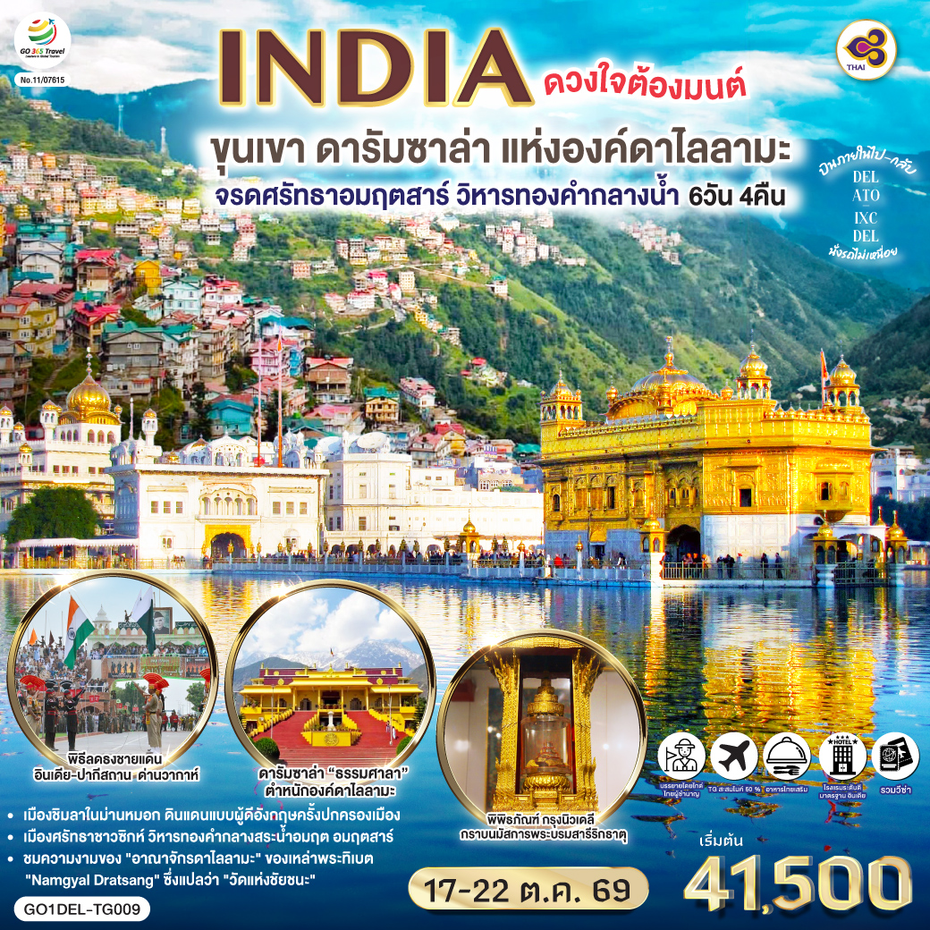 ทัวร์อินเดีย INDIA ดวงใจต้องมนต์ขุนเขา ดารัมซาล่า แห่งองค์ดาไลลามะ จรดศรัทธาอมฤตสาร์ วิหารทองคำกลางน้ำ  6วัน 4คืน TG