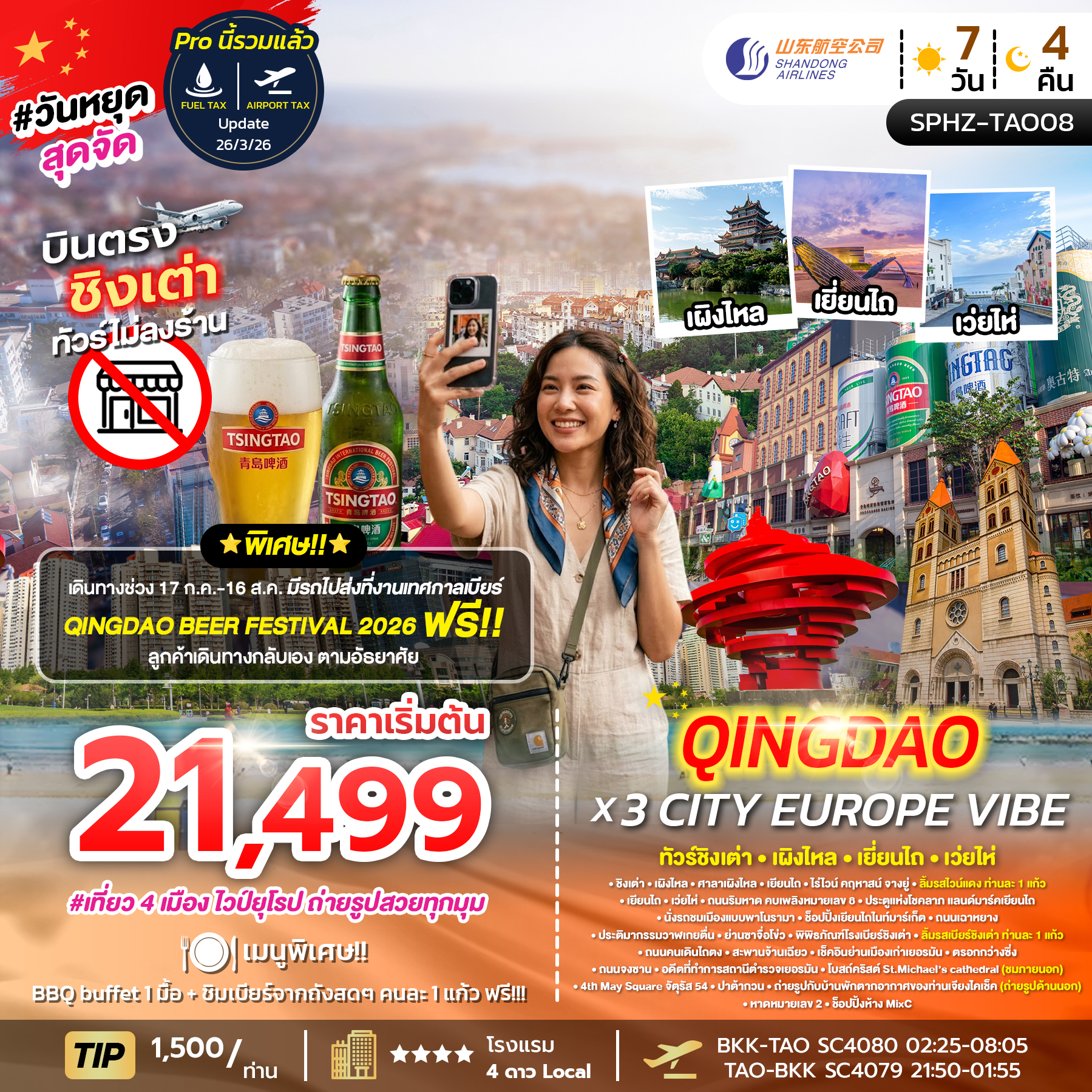 ทัวร์จีน QINGDAO X 3 CITY EUROPE VIBE ชิงเต่า - เผิงไหล - เยี่ยนไถ - เว่ยไห่ 7วัน 4คืน SC