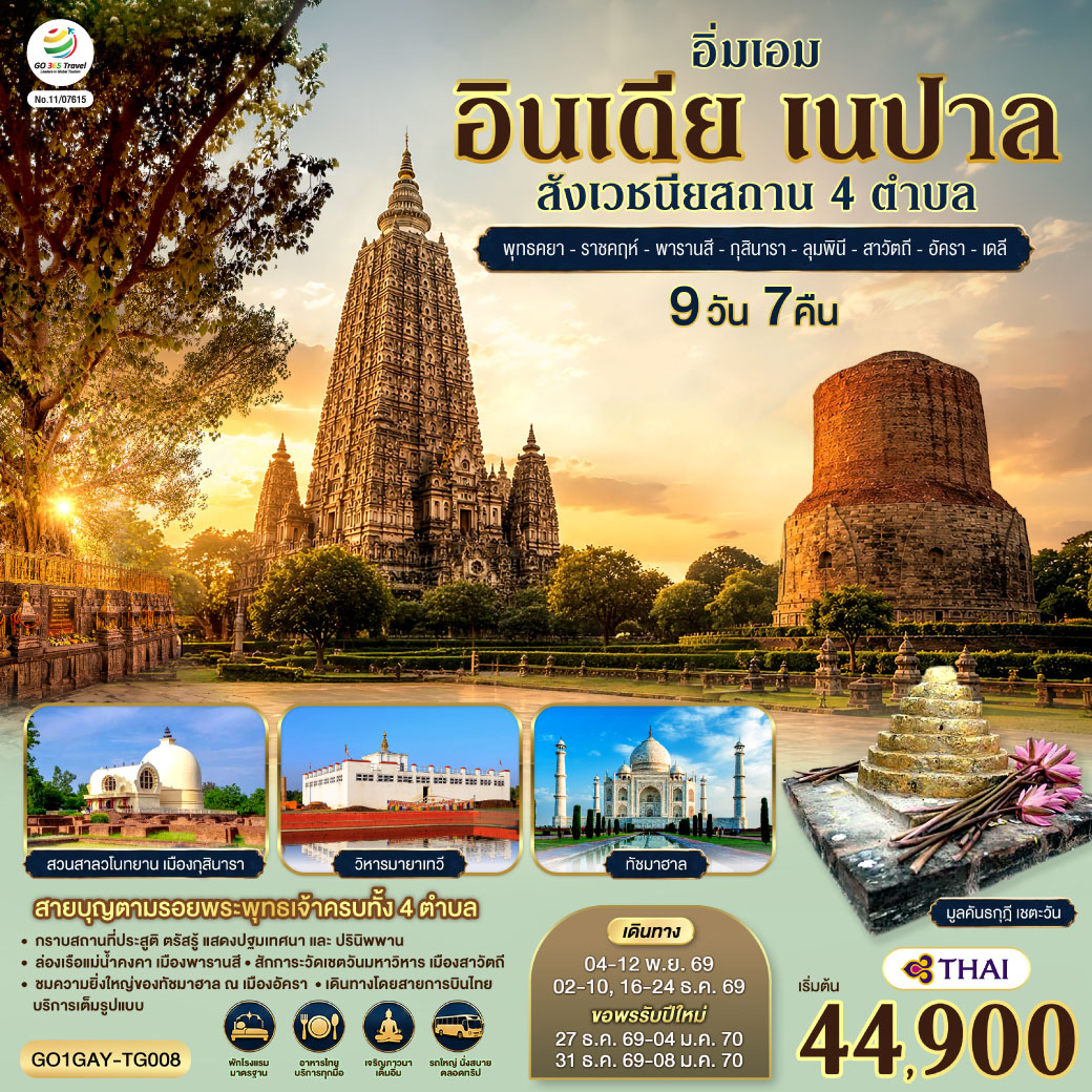 ทัวร์อินเดีย อิ่มเอม อินเดีย เนปาล สี่สังเวชนียสถาน พุทธคยา-ราชคฤห์-พารานสี-กุสินารา-ลุมพินี-สาวัตถี-ทัชมาฮาล-เดลี 9วัน 7คืน TG