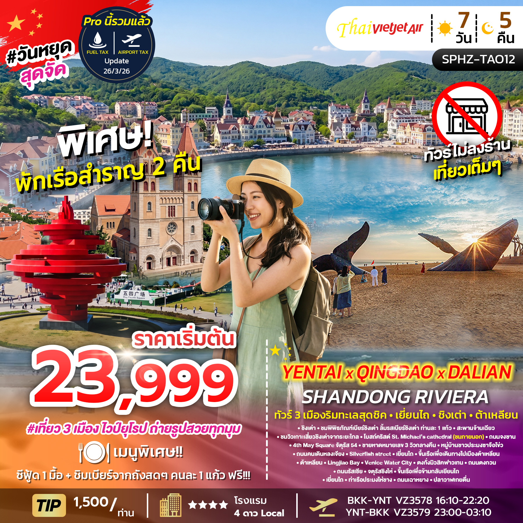 ทัวร์จีน  YENTAI QINGDAO DALIAN SHANDONG RIVIERA 7วัน 5คืน VZ