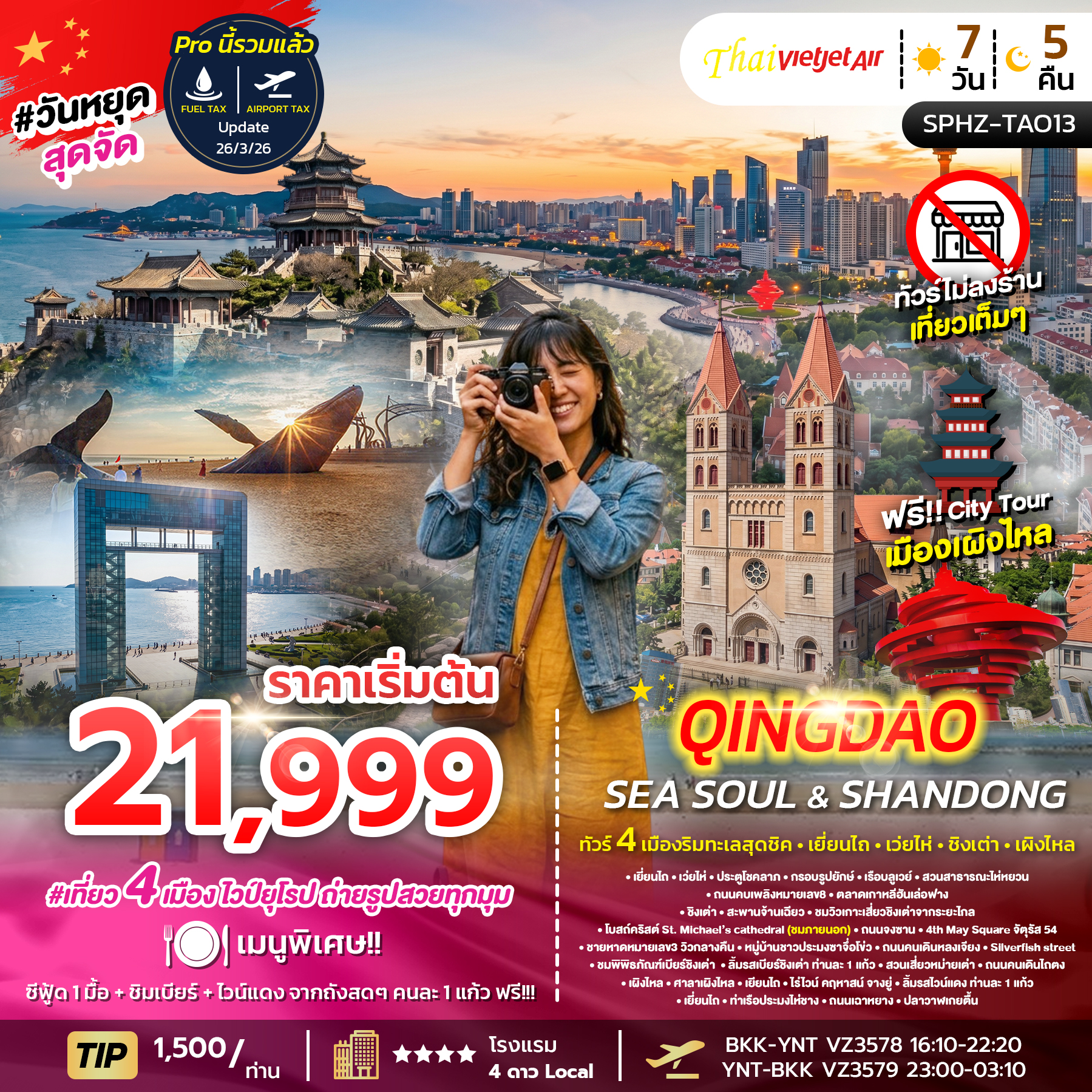 ทัวร์จีน YENTAI WEIHAI QINGDAO SEA SOUL & SHANDONG 7วัน 5คืน VZ