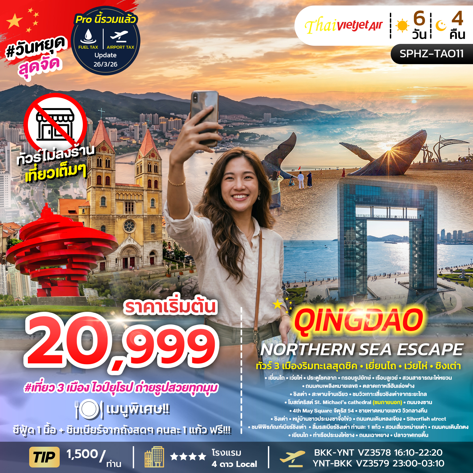 ทัวร์จีน   YENTAI – QINGDAO NORTHERN SEA ESCAPE 6วัน 4คืน VZ