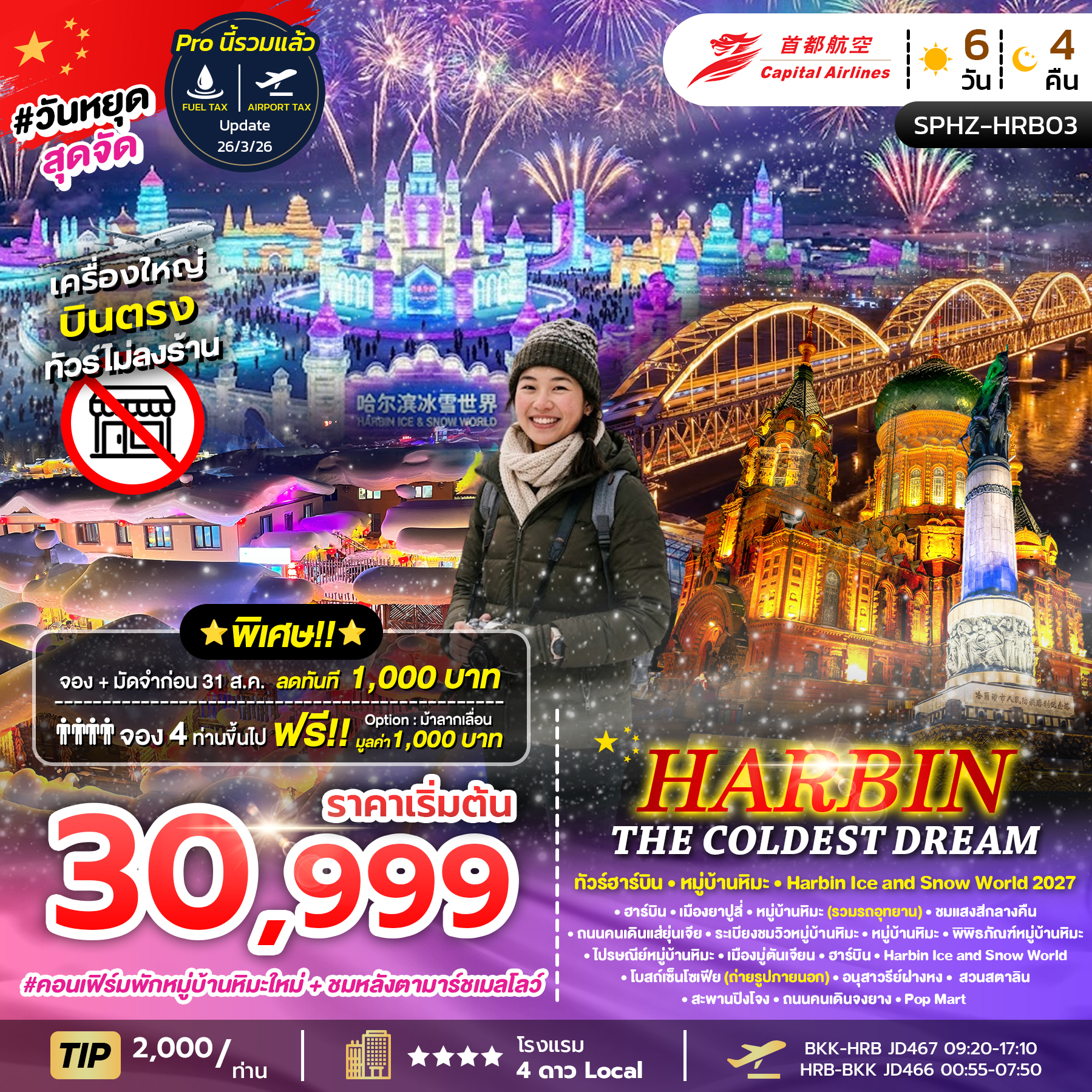 ทัวร์จีน HARBIN THE COLDEST DREAM 6วัน 4คืน JD