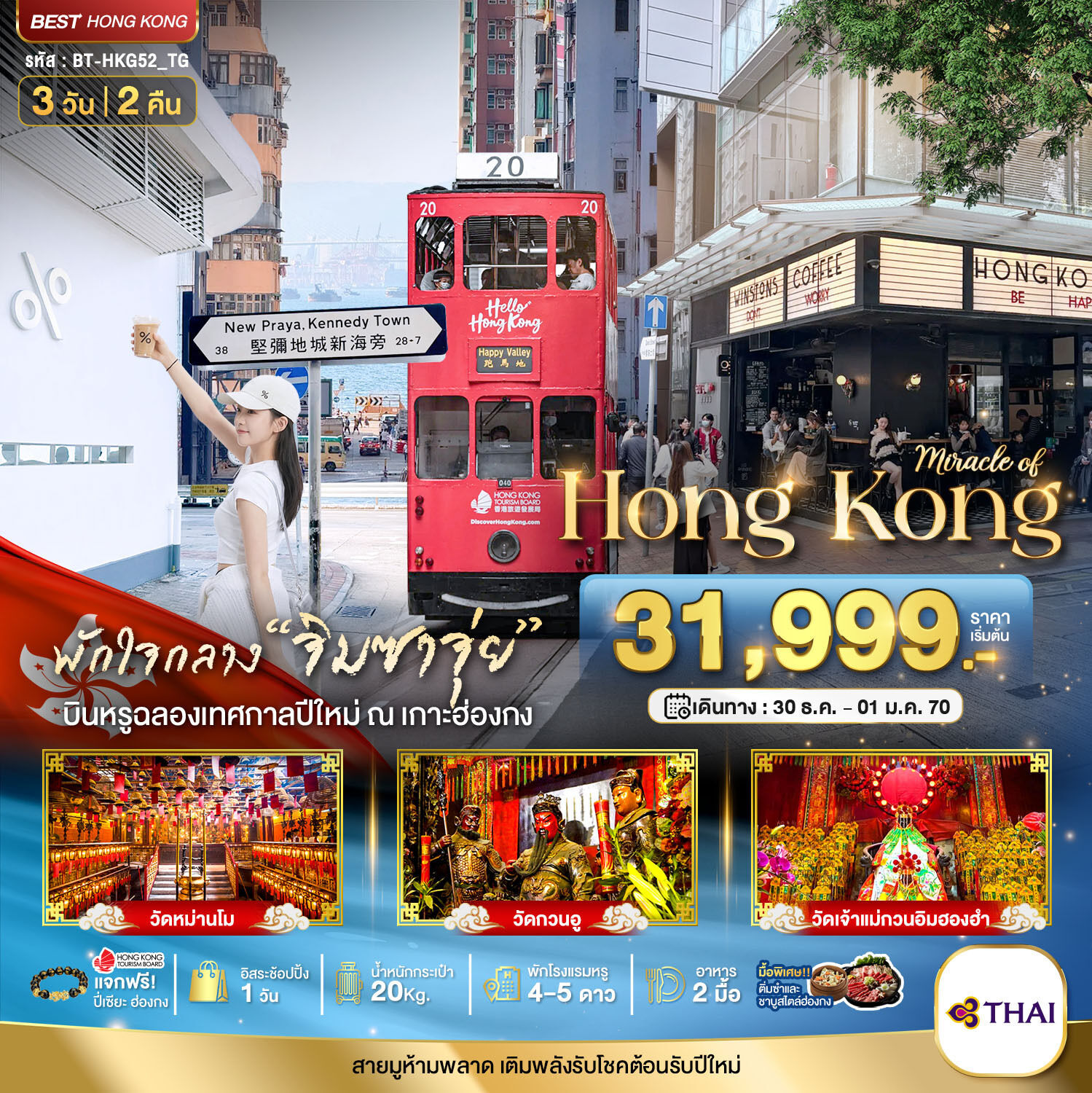 ทัวร์ฮ่องกงมหัศจรรย์...ฮ่องกง ไหว้พระ แฮ็ปปี้นิวเยียร์ 3วัน 2คืน TG