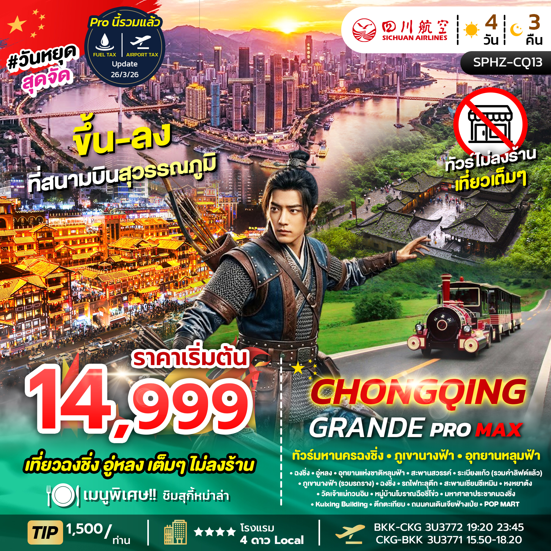 ทัวร์จีน CHONGQING GRANDE PROMAX 4วัน 3คืน 3U