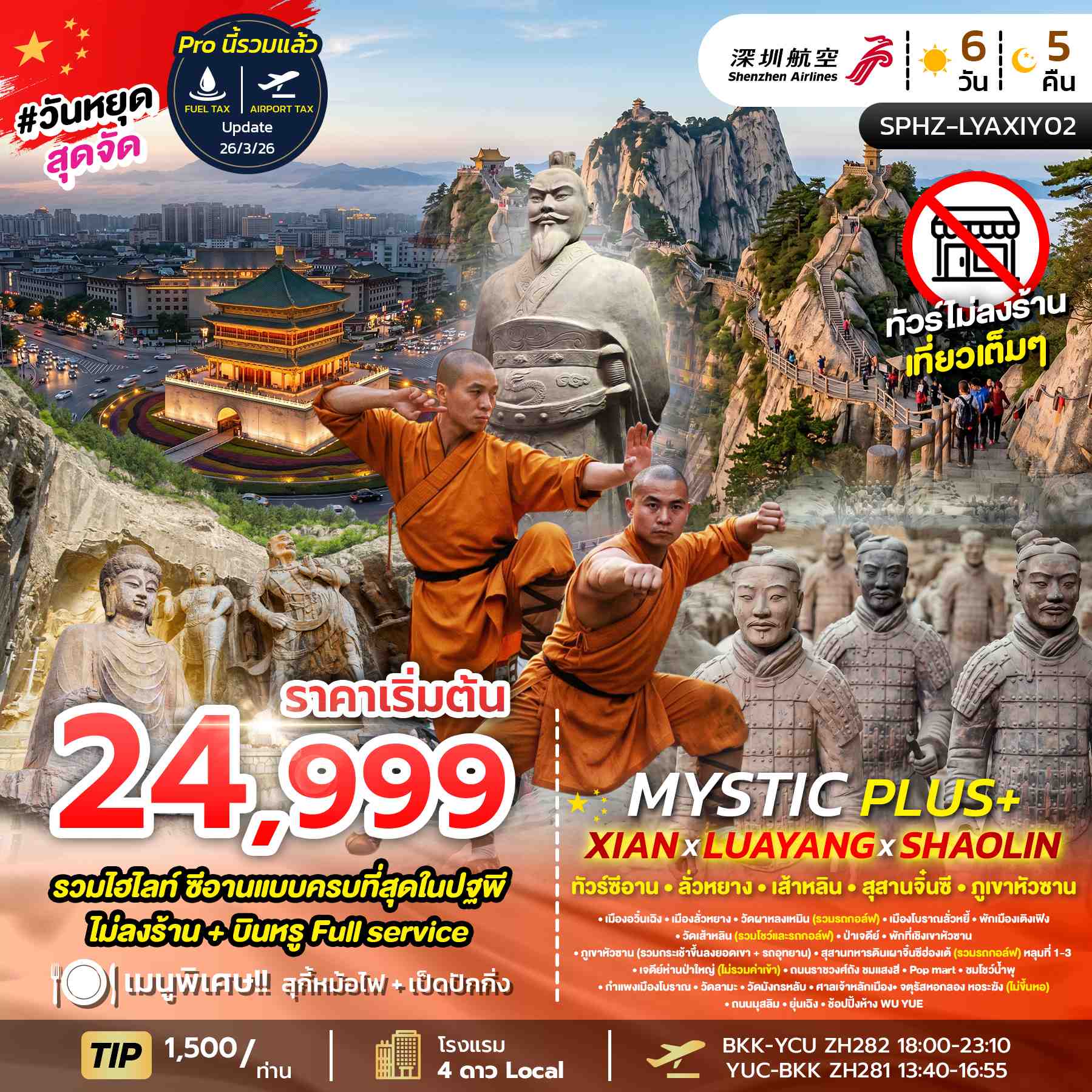 ทัวร์จีน  MYSTIC PLUS - XIAN - LUAYANG - SHAOLIN ไม่ลงร้าน 6วัน 5คืน ZH