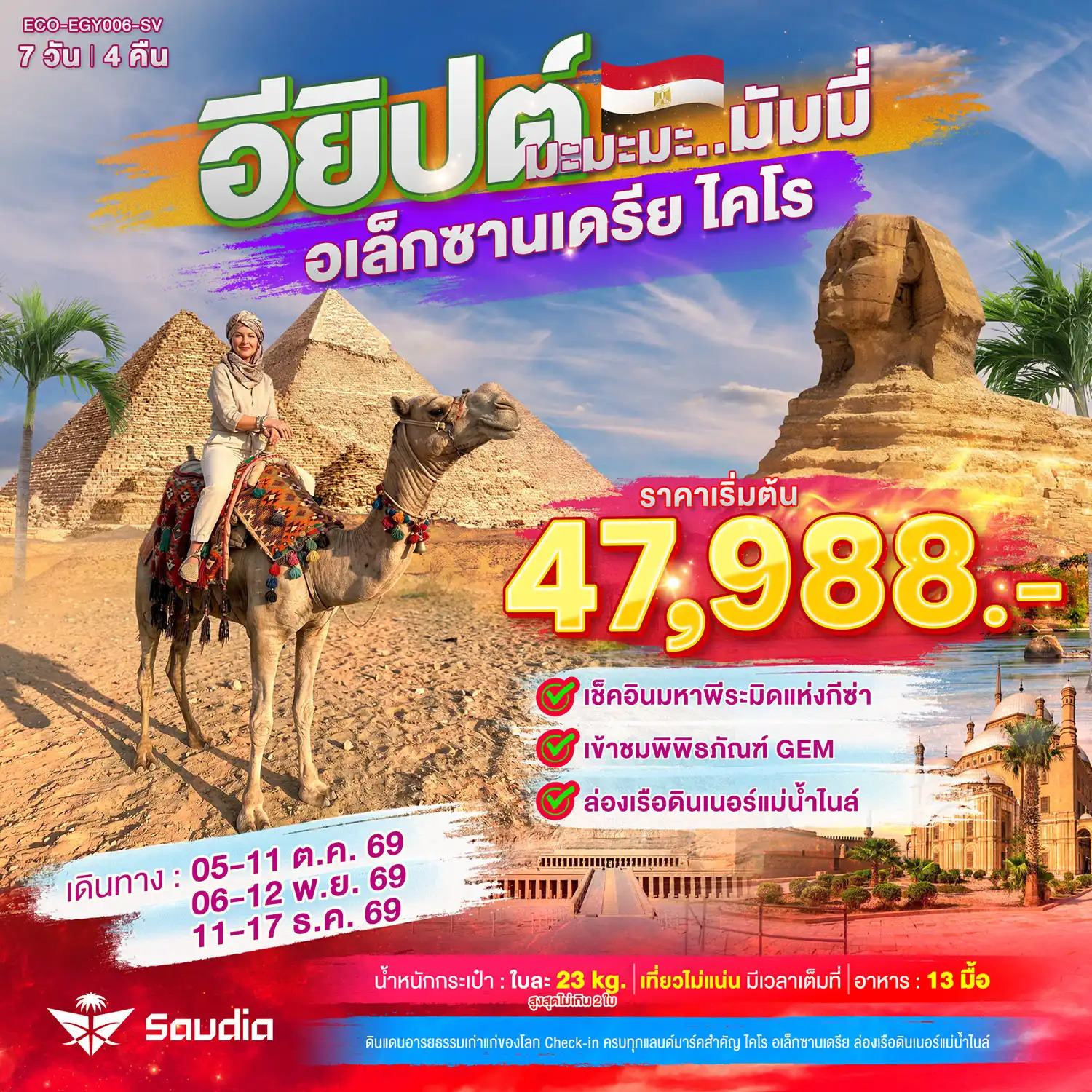 ทัวร์อียิปต์ มะมะมะ..มัมมี่ (ไคโร-อเล็กซานเดรีย)  7วัน 4คืน SV