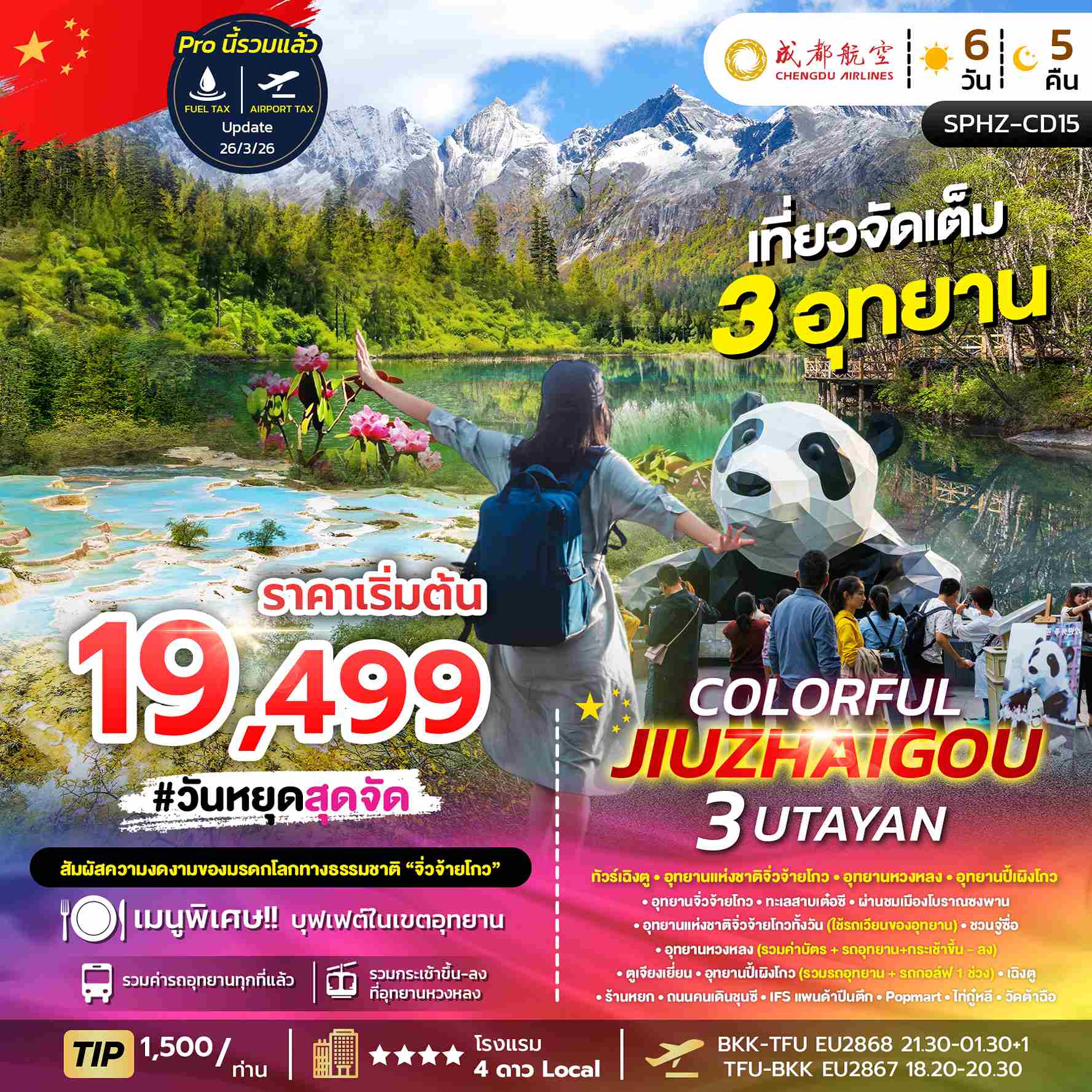 ทัวร์จีน  SPHZ-CD15 COLORFUL JIUZHAIGOU 3 UTAYAN SAVE 6วัน 5คืน EU