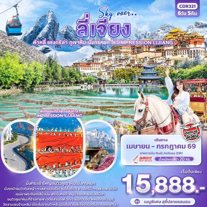 ทัวร์จีน Sky Over … ลี่เจียง ต้าหลี่ แชงกรีล่า ภูเขาหิมะมังกรหยก โชว์ IMPRESSION LIJIANG 6วัน 5คืน DR