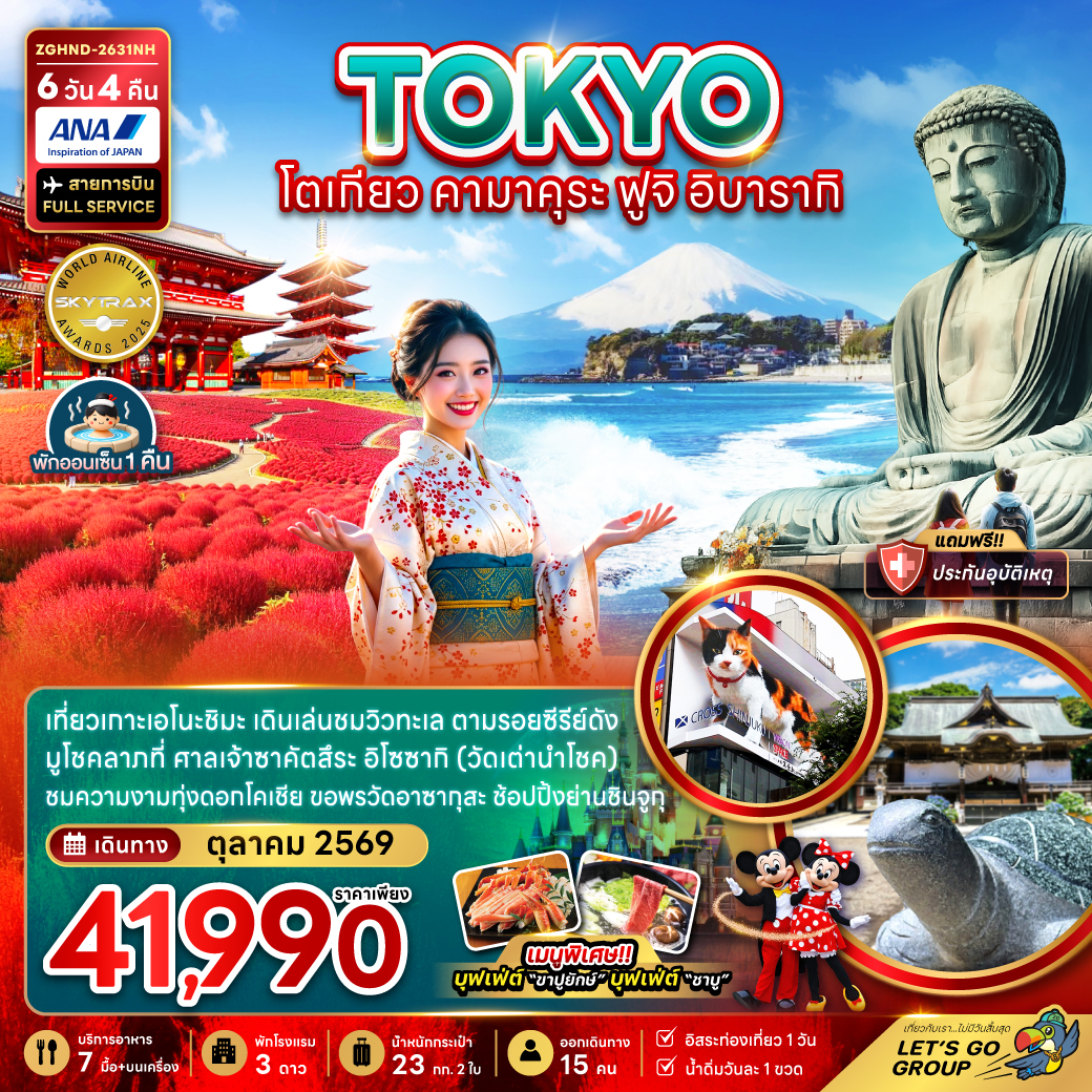 ทัวร์ญี่ปุ่น โตเกียว คามาคุระ ฟูจิ อิบารากิ (เที่ยวอิสระ 1 วัน) 6วัน 4คืน NH