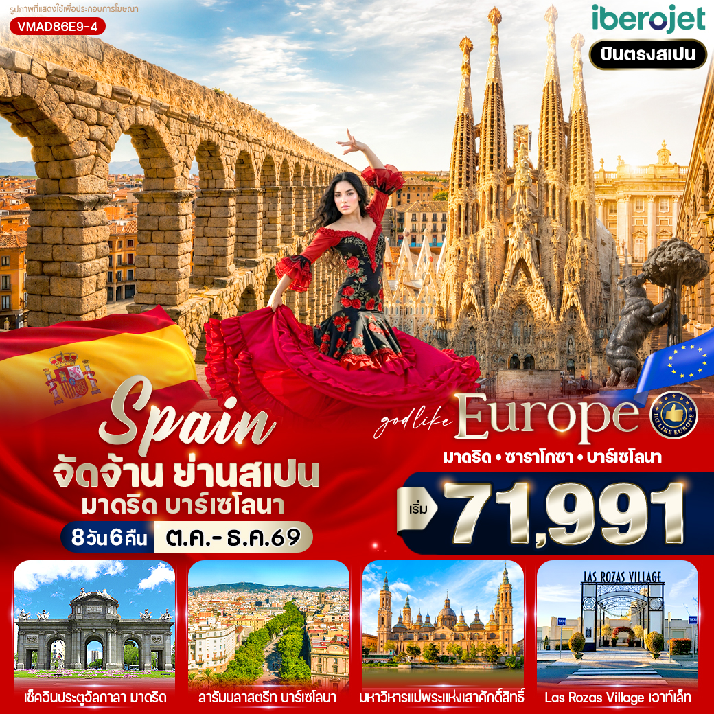 ทัวร์ยุโรป จัดจ้าน ย่านสเปน มาดริด-บาร์เซโลนา (ES) 8วัน 6คืน E9