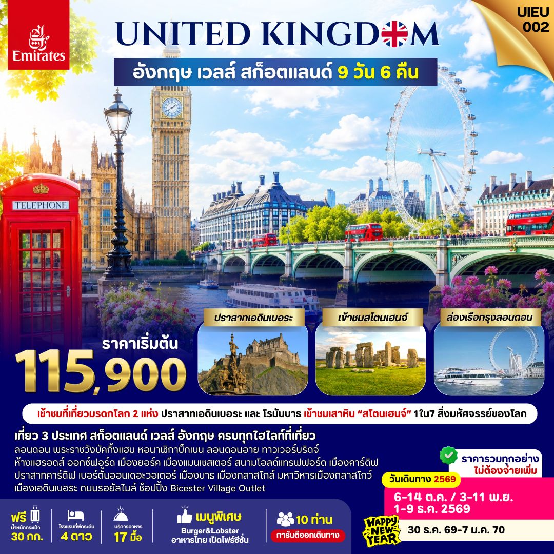 ทัวร์ยุโรป Scotland Wales England  9วัน 6คืน EK