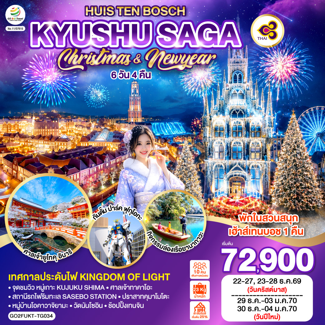 ทัวร์ญี่ปุ่น KYUSHU SAGA HUIS TEN BOSCH CHRISTMAS & NEW YEAR 6วัน 4คืน TG