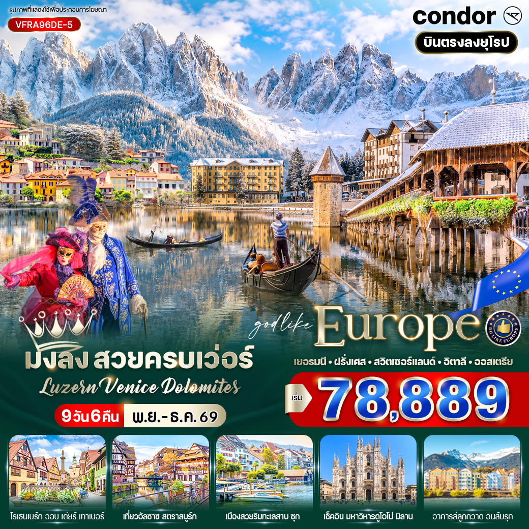 ทัวร์ยุโรป มงลง สวยครบเว่อร์ Luzern &ndash; Venice &ndash; Dolomites (DE-FR-CH-IT-AT) 9 วัน 6 คืน  DE