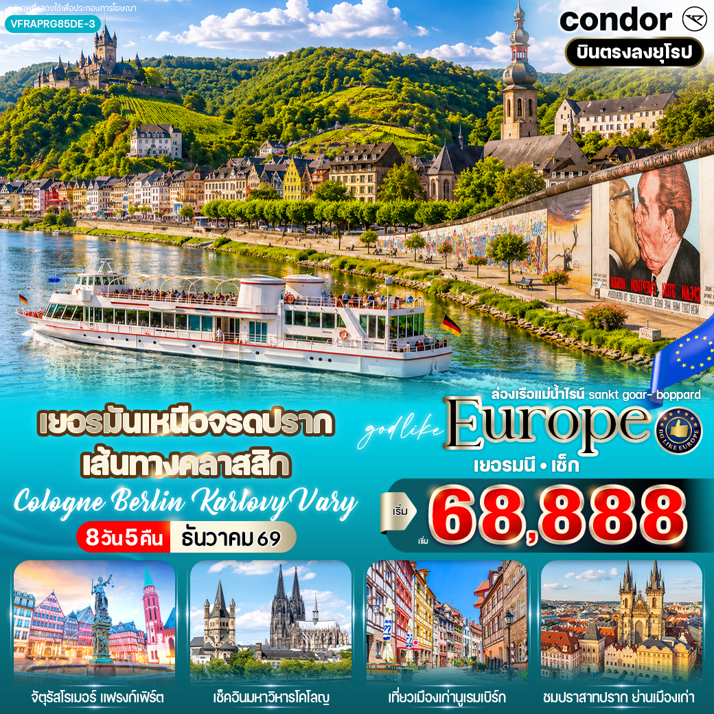 ทัวร์ยุโรป เยอรมันเหนือจรดปราก เส้นทางคลาสสิก Cologne Berlin Karlovy Vary (DE-CZ) 8 วัน 5 คืน DE