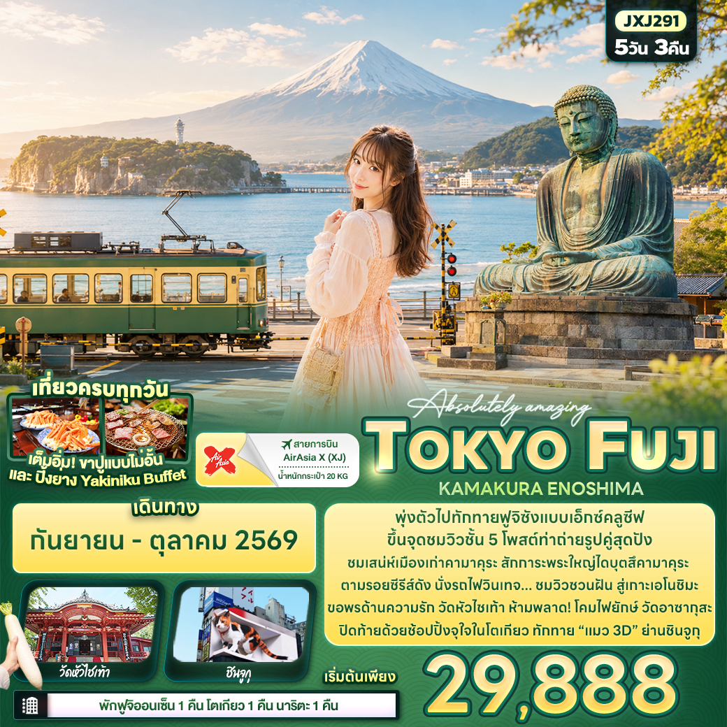 ทัวร์ญี่ปุ่น Absolutely amazing TOKYO FUJI KAMAKURA ENOSHIMA 5วัน 3คืน XJ