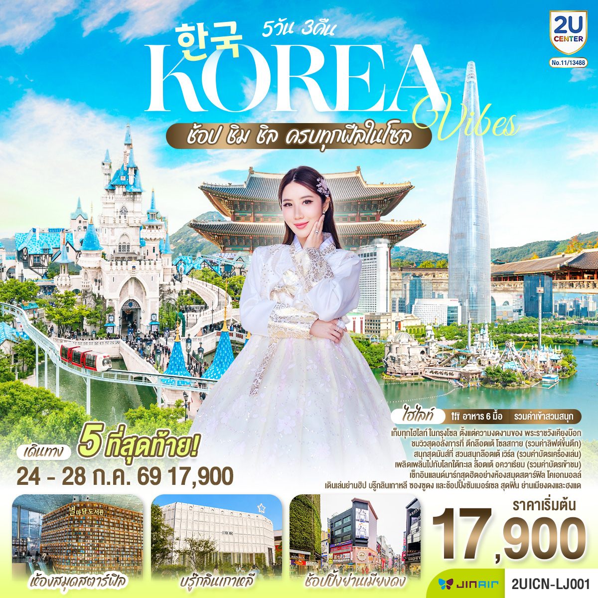 ทัวร์เกาหลี Korea Vibes ช้อป ชิม ชิล 5วัน 3คืน LJ