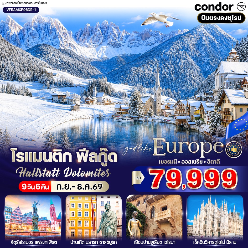 ทัวร์ยุโรป โรแมนติก ฟีลกู๊ด Hallstatt Dolomites (DE-AT-IT) 9วัน 6คืน DE