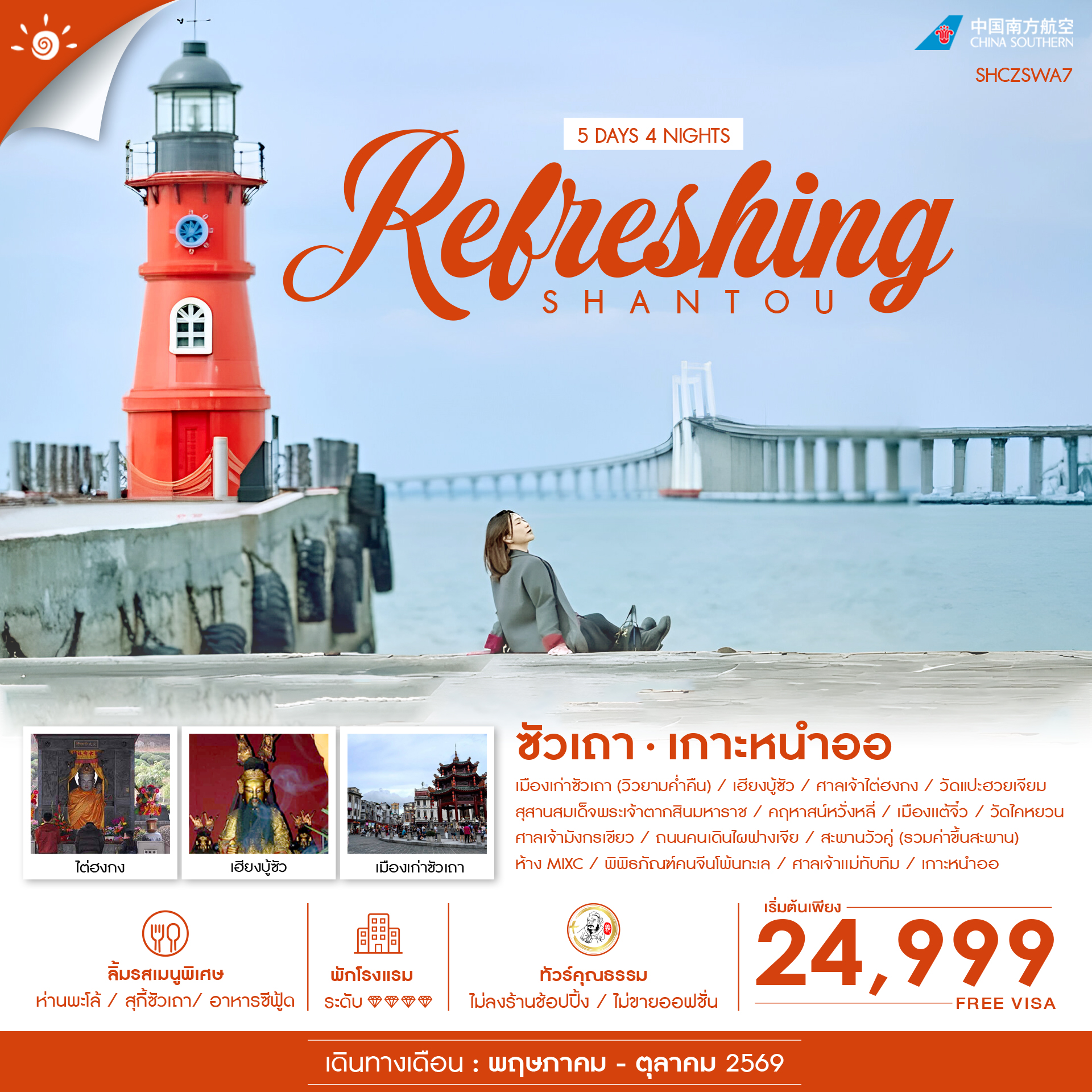 ทัวร์จีน ทัวร์คุณธรรม REFRESHING ซัวเถา เกาะหนำออ 5วัน 4คืน CZ