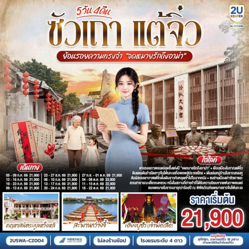 ทัวร์จีน ซัวเถา แต้จิ๋ว ย้อนรอยความทรงจำ &ldquo;จดหมายรักถึงอาม่า&rdquo; 5วัน 4คืน CZ