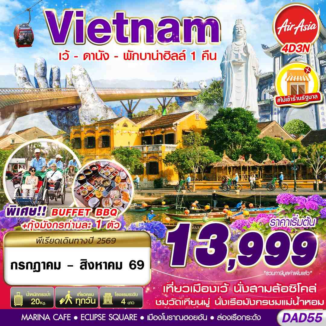 ทัวร์เวียดนามกลาง HUE DANANG BANA HILLS พักบาน่าฮิลล์ 1 คืน 4วัน 3คืน FD