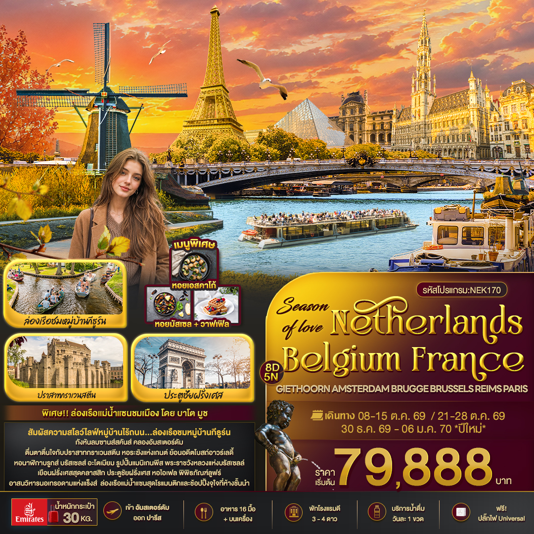 ทัวร์ยุโรป Season of love Netherlands Belgium France GIETHOORN AMSTERDAM BRUGGE BRUSSELS REIMS PARIS 8วัน 5คืน EK