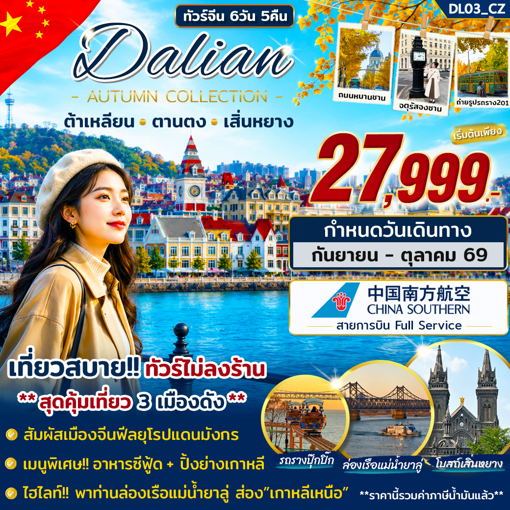 ทัวร์จีน ต้าเหลียน ตานตง เสิ่นหยาง 6วัน 4คืน CZ