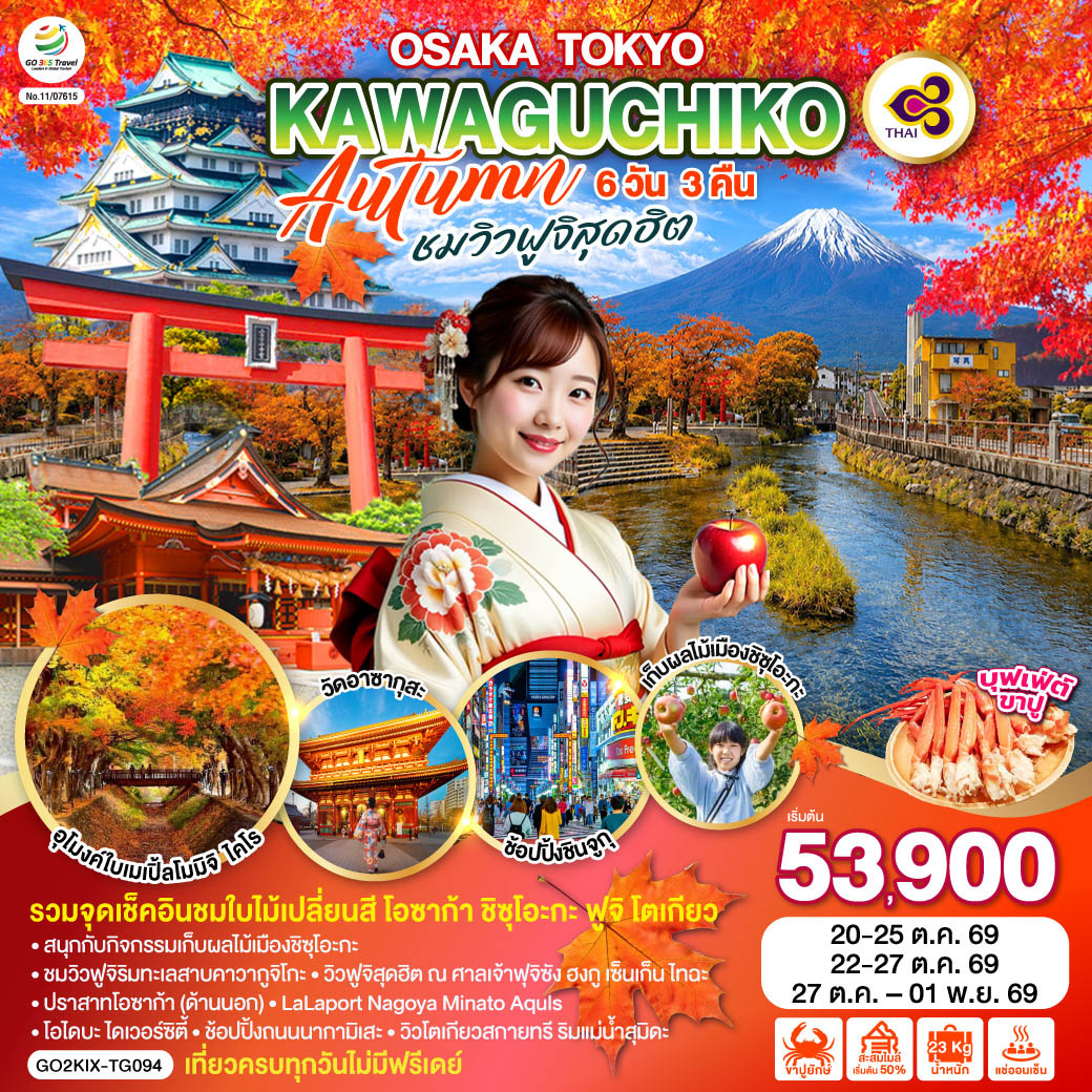 ทัวร์ญี่ปุ่น OSAKA TOKYO KAWAGUCHIKO AUTUMN ชมวิวฟูจิสุดฮิต 6วัน 3คืน TG