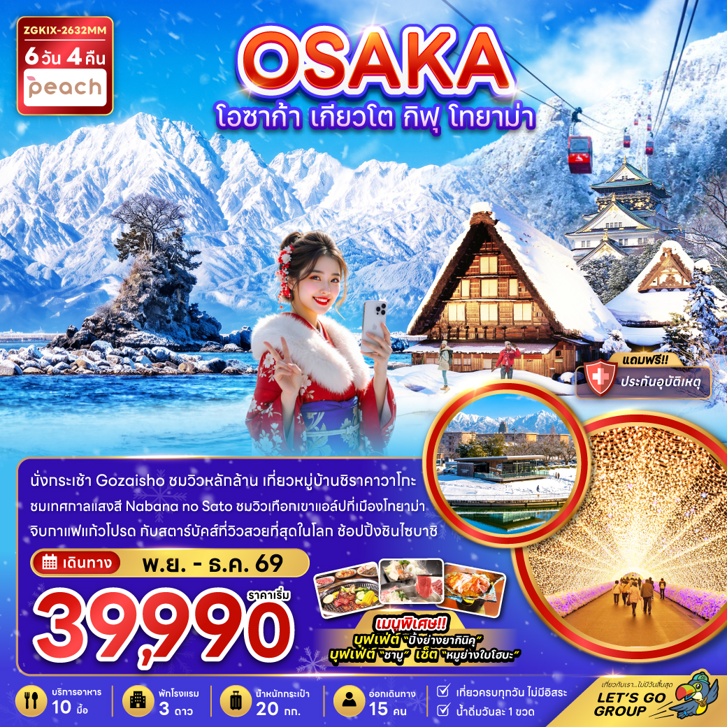 ทัวร์ญี่ปุ่น โอซาก้า เกียวโต กิฟุ โทยาม่า (เที่ยวครบทุกวัน) 6วัน 4คืน MM