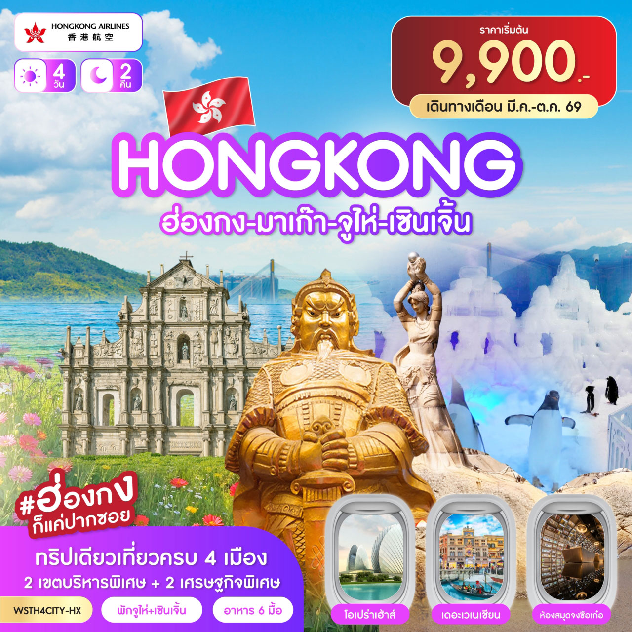 ทัวร์ฮ่องกง มาเก๊า จูไห่เซินเจิ้น 4วัน 2คืน HX