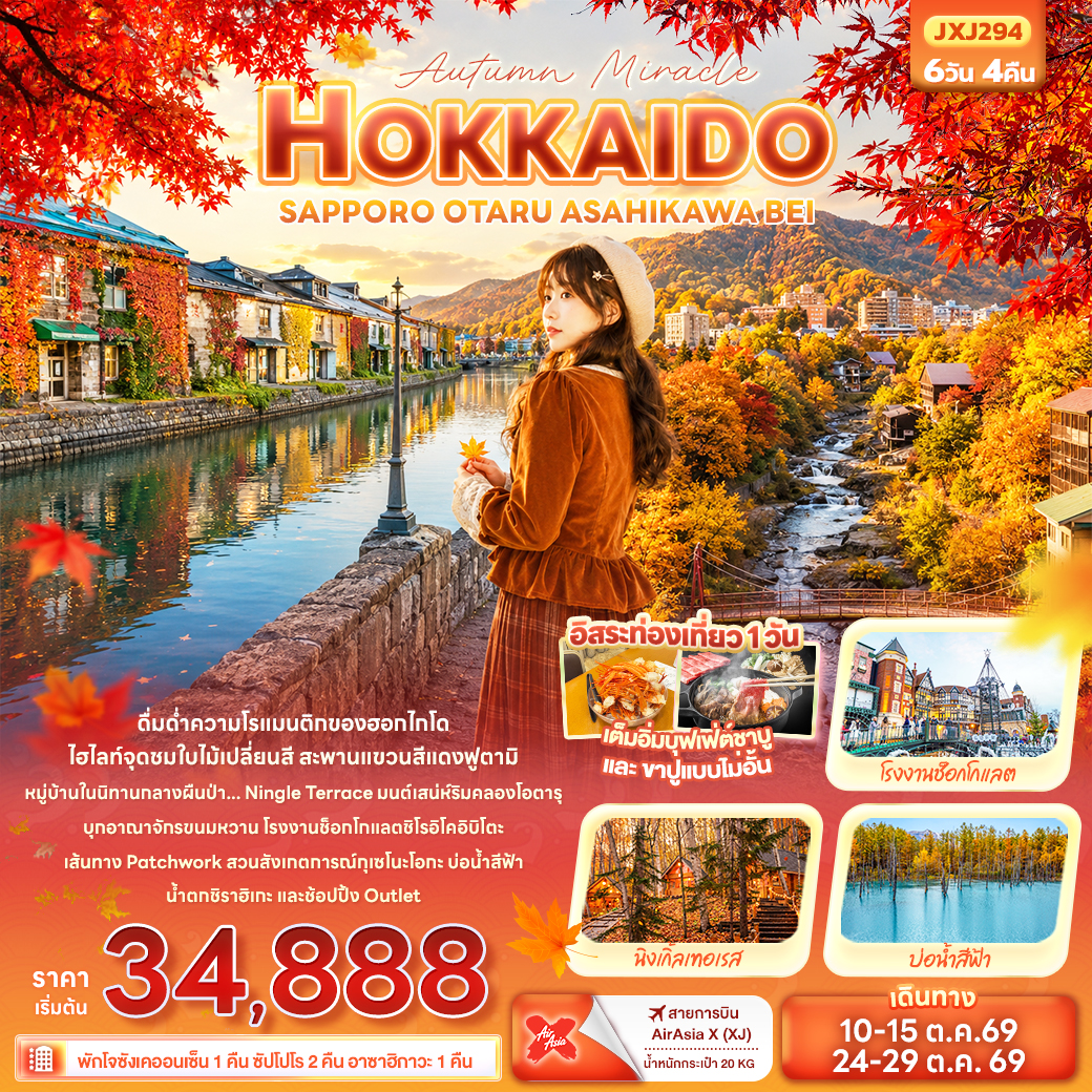 ทัวร์ญี่ปุ่น Autumn Miracle HOKKAIDO SAPPORO OTARU ASAHIKAWA BEI  6วัน 4คืน XJ