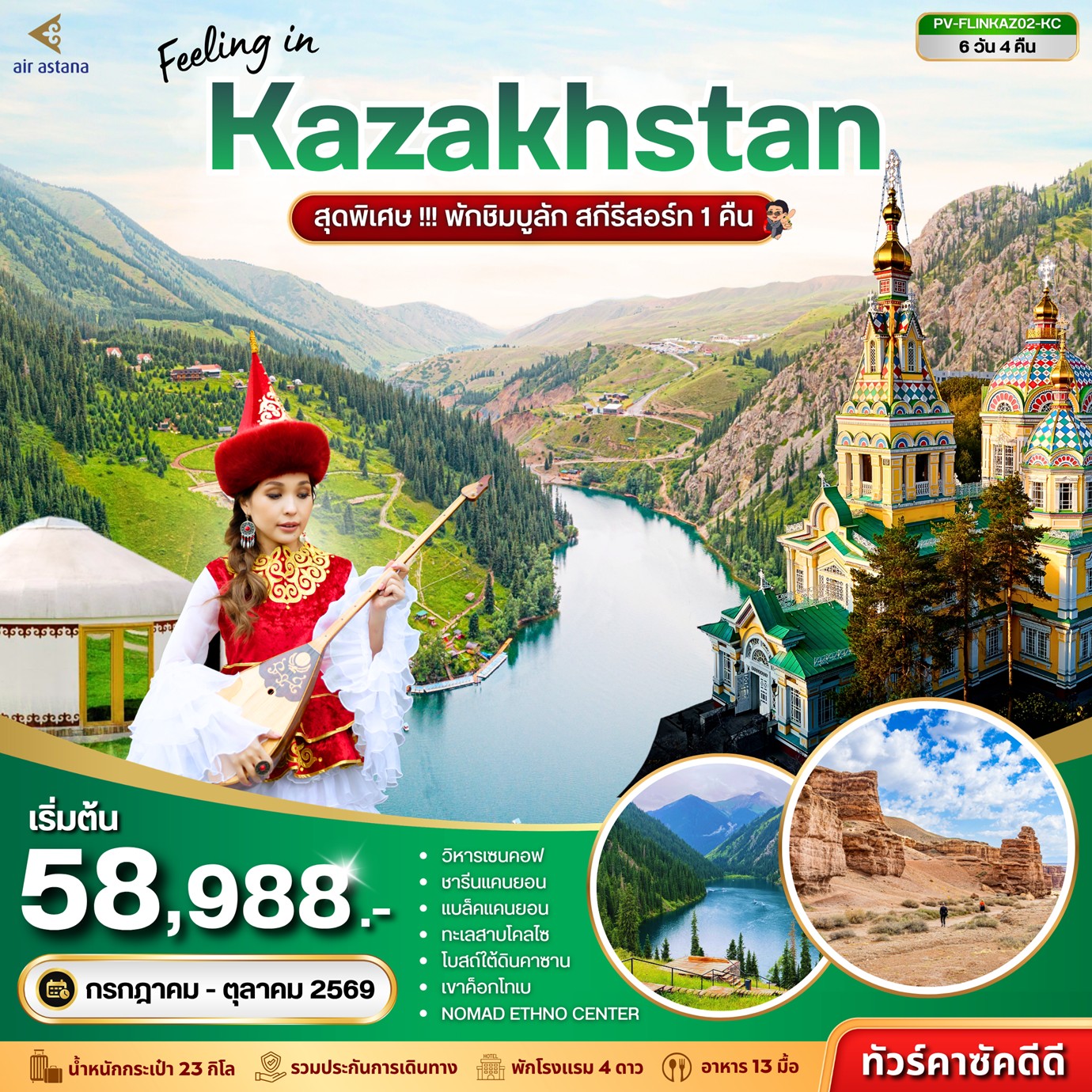 ทัวร์คาซัคสถาน FEELING IN KAZAKHSTAN 6วัน 4คืน KC