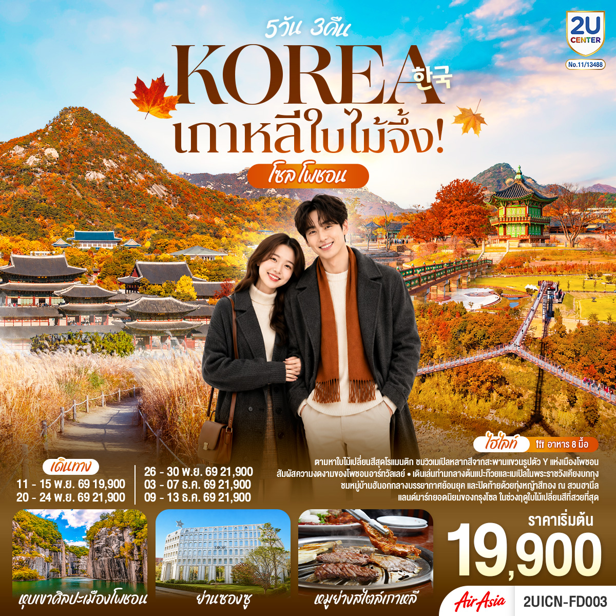 ทัวร์เกาหลี เกาหลีใบไม้จึ้ง! โซล - โพชอน 5วัน 3 คืน FD