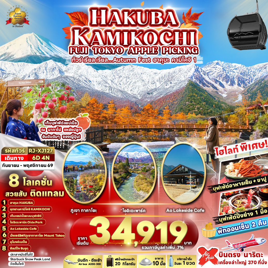 ทัวร์ญี่ปุ่น HAKUBA KAMIKOCHI FUJI TOKYO APPLE PICKING ทัวร์ เรียล เรียล&hellip;Autumn Fest ฮาคุบะ คามิโคจิ 6วัน 4คืน XJ