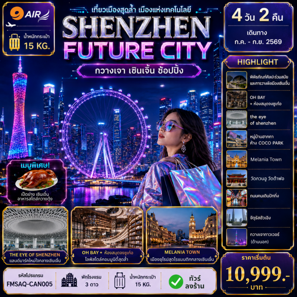 ทัวร์ กวางเจา &hellip; เซินเจิ้น &hellip; ช้อปปิ้ง 4วัน2คืน AQ