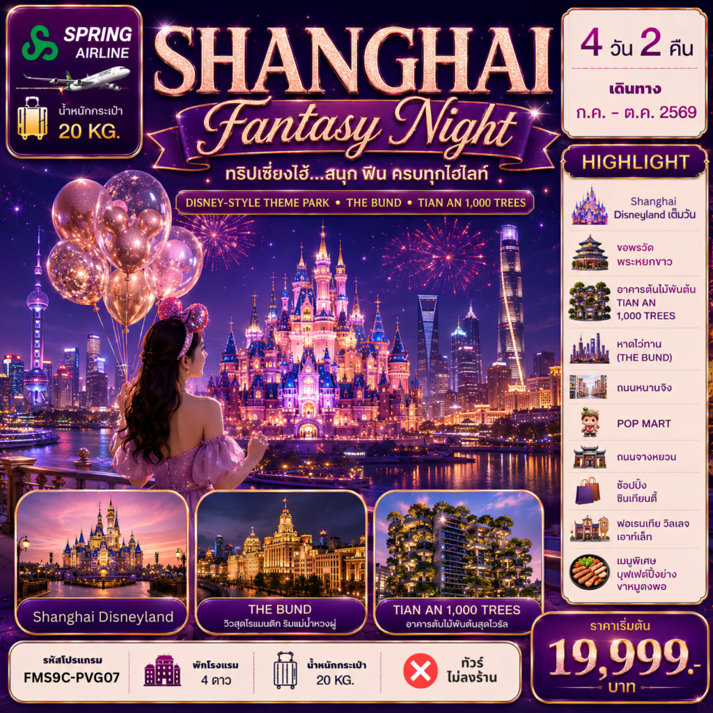 ทัวร์จีน Shanghai ดีสนีย์แลนด์ ฟินครบทุกไฮไลท์  ไม่ลงร้าน 4วัน 2คืน 9C