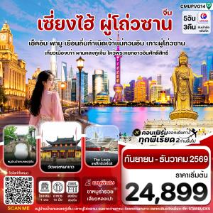 ทัวร์จีน เซี่ยงไฮ้-เกาะผู่โถ่วซาน 5วัน 3คืน MU