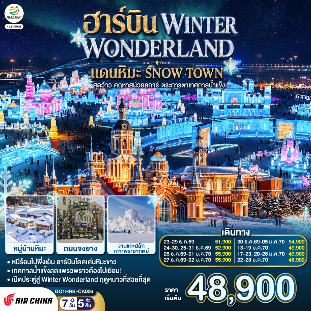 ทัวร์จีนฮาร์บิน WINTER WONDERLAND แดนหิมะ SNOW TOWN สุดว้าว คฤหาสน์วอลการ์ ตระการตาเทศกาลน้ำแข็ง 7วัน 5 คืน CA