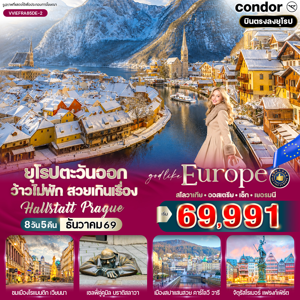 ทัวร์ยุโรป ยุโรปตะวันออก ว้าวไม่พัก สวยเกินเรื่อง Hallstatt Prague  (SK-AT-CZ-DE)  8วัน 5คืน DE