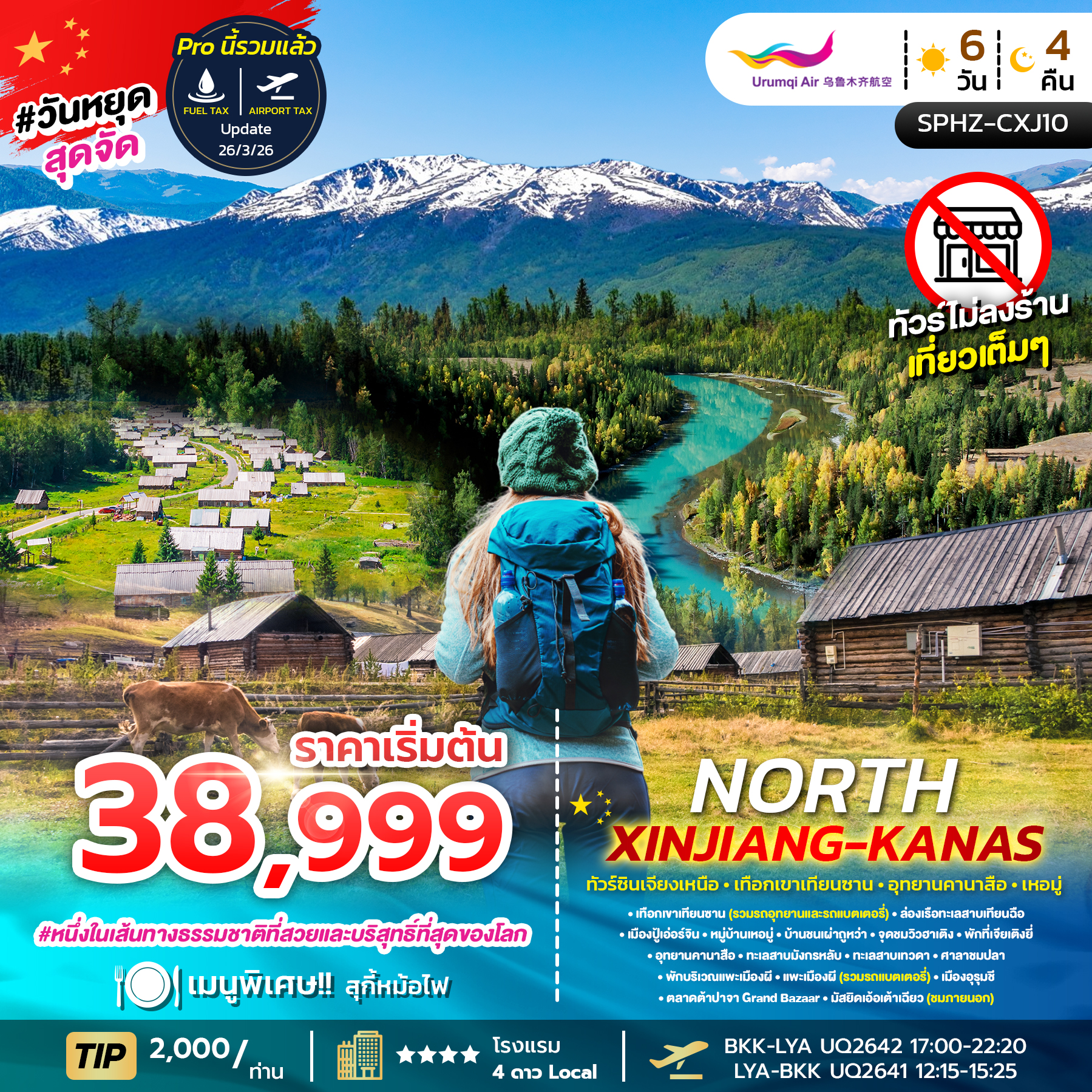 ทัวร์จีน NORTH XINJIANG KANAS 6วัน 4คืน UQ