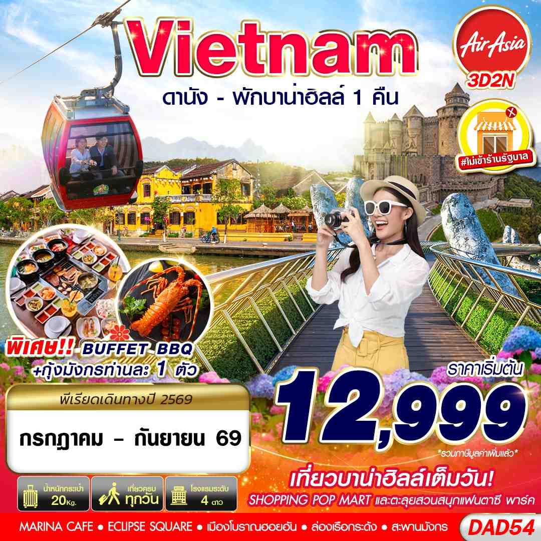 ทัวร์เวียดนามกลาง DANANG BANA HILLS พักบาน่าฮิลล์ 1 คืน 3วัน 2คืน FD