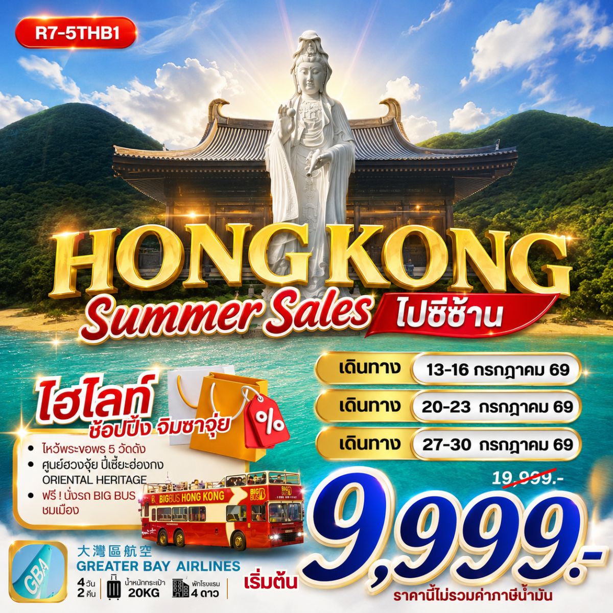ทัวร์ฮ่องกง HONG KONG SUMMER SALES ไปซีซ้าน 4วัน 2คืน HB
