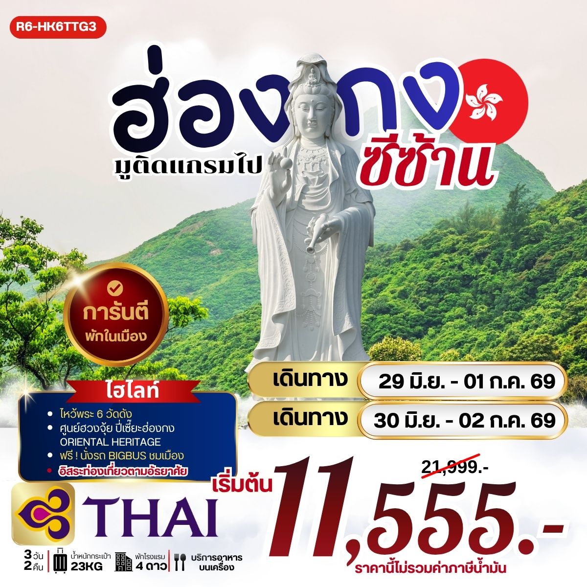 ทัวร์ฮ่องกง มูติดแกรม ไปซีซ้าน 3วัน 2คืน TG