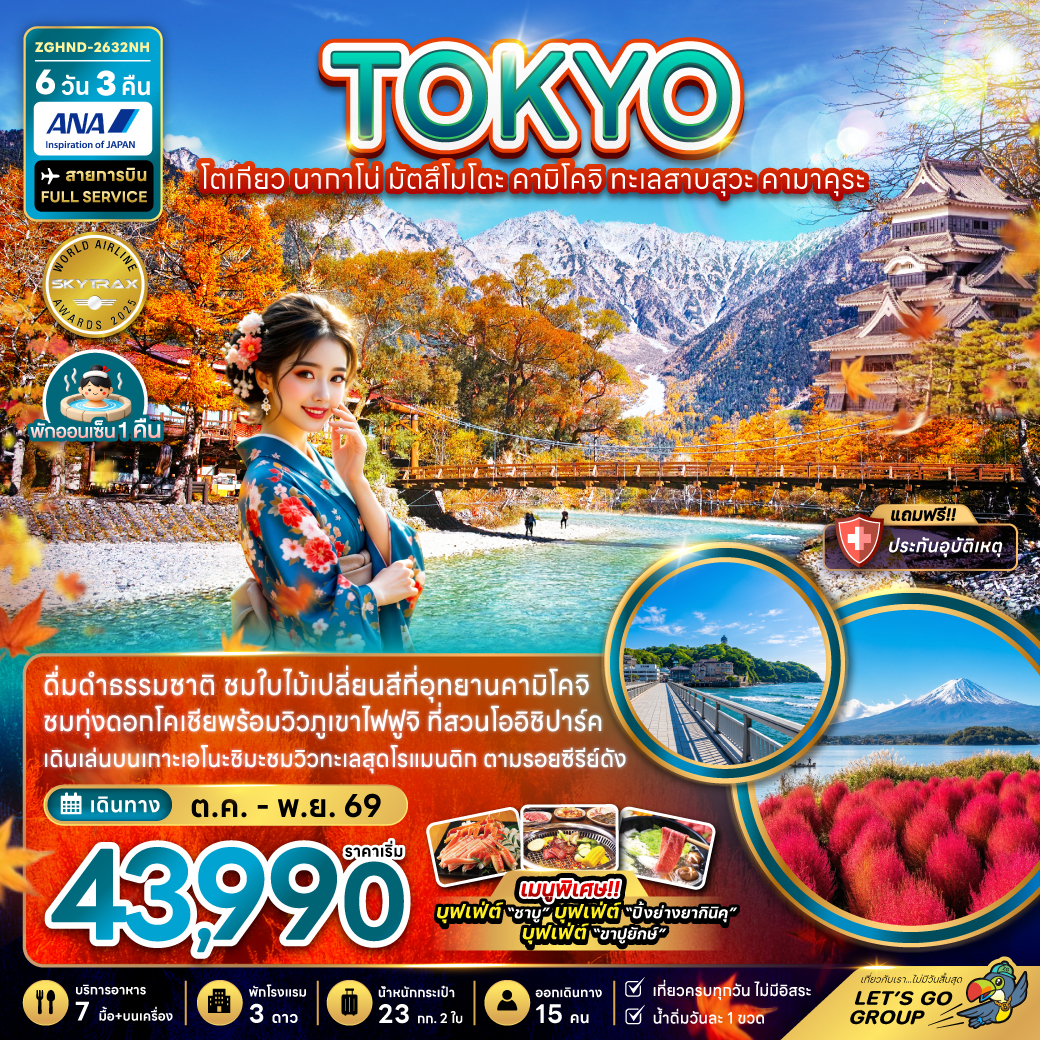 ทัวร์ญี่ปุ่น โตเกียว นากาโน่ มัตสึโมโตะ คามิโคจิ ทะเลสาบสุวะ คามาคุระ 6วัน 3คืน NH