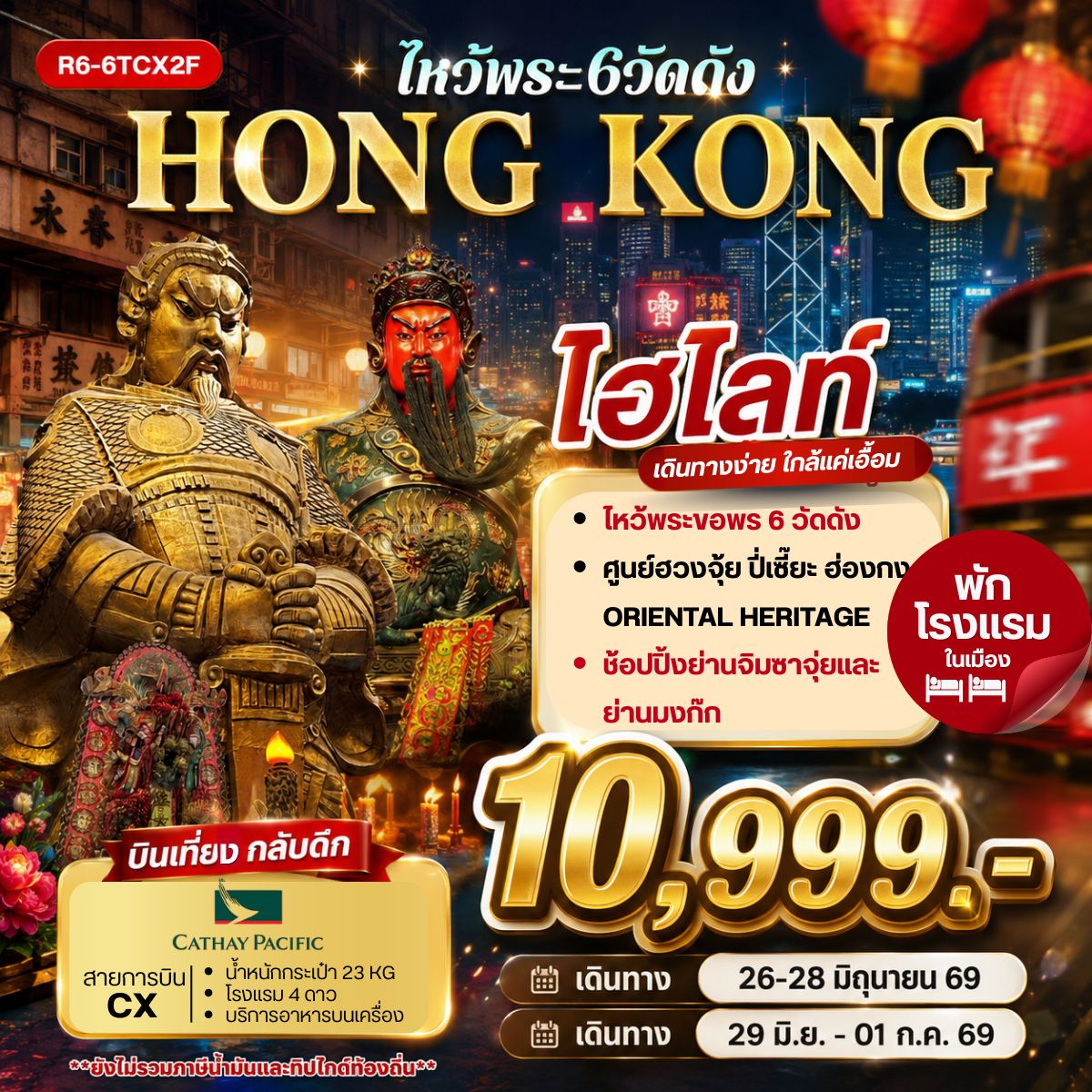 ทัวร์ฮ่องกง HONG KONG ไหว้พระ 6 วัดดัง 3วัน 2คืน CX