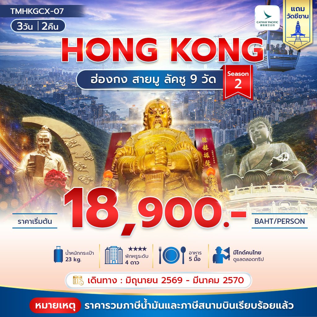 ทัวร์ฮ่องกง สายมู ลัคชู 9 วัด Season 2 3วัน 2คืน CX