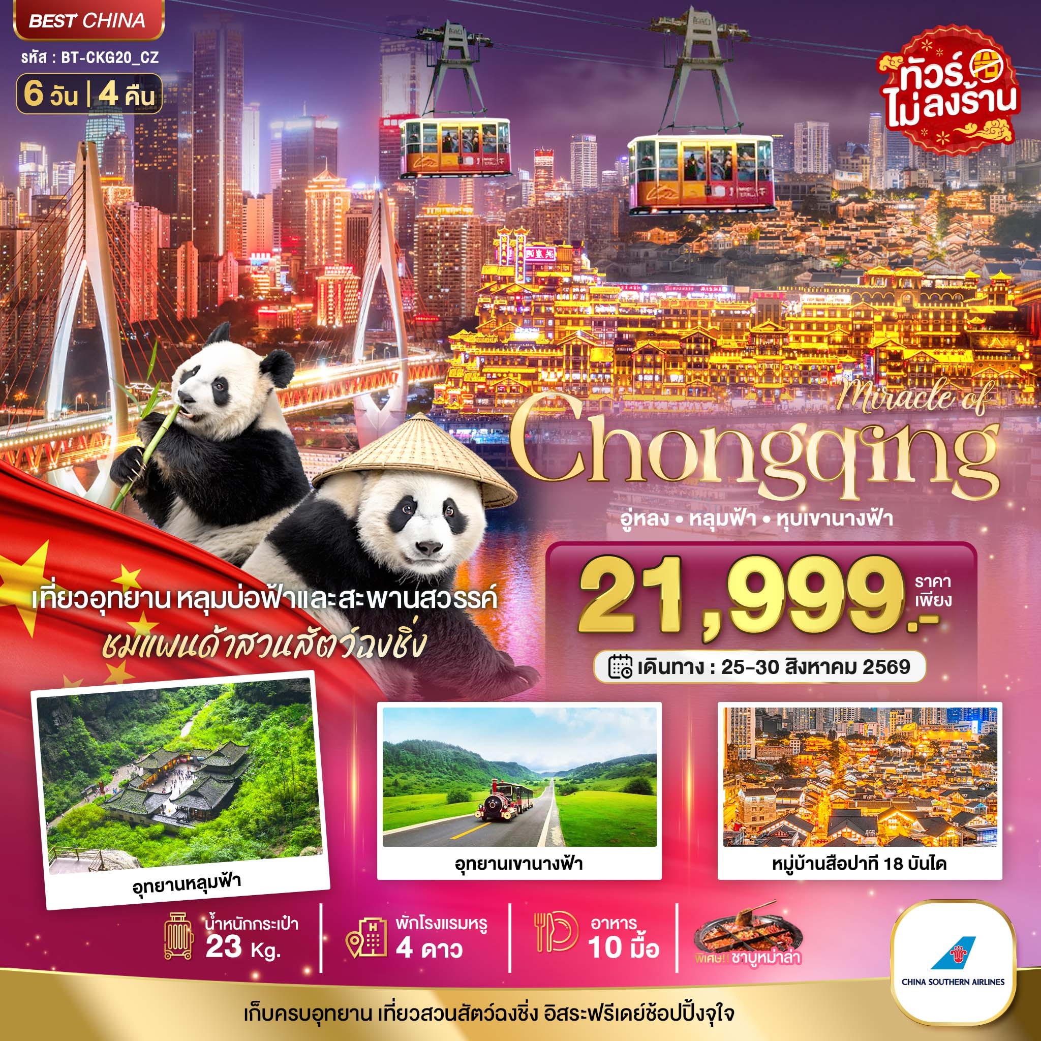 ทัวร์จีน มหัศจรรย์ฉงชิ่ง อู่หลง หลุมฟ้า หุบเขานางฟ้า 6วัน 4คืน CZ